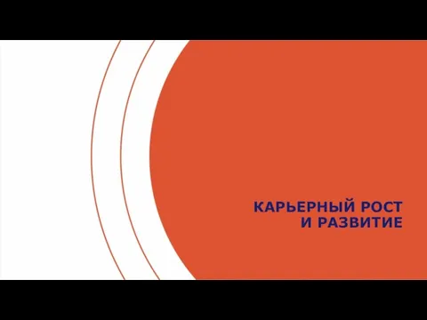 КАРЬЕРНЫЙ РОСТ И РАЗВИТИЕ