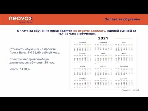 Оплата за обучение Оплата за обучение производится во вторую зарплату, единой суммой