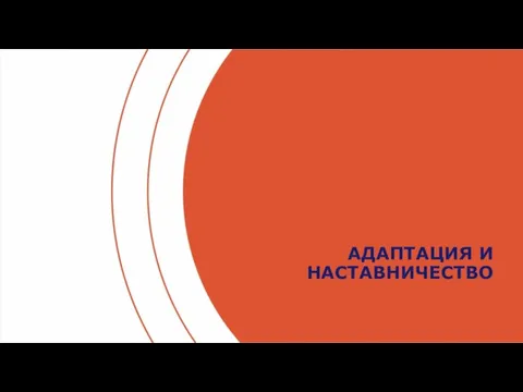 АДАПТАЦИЯ И НАСТАВНИЧЕСТВО