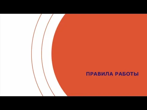 ПРАВИЛА РАБОТЫ