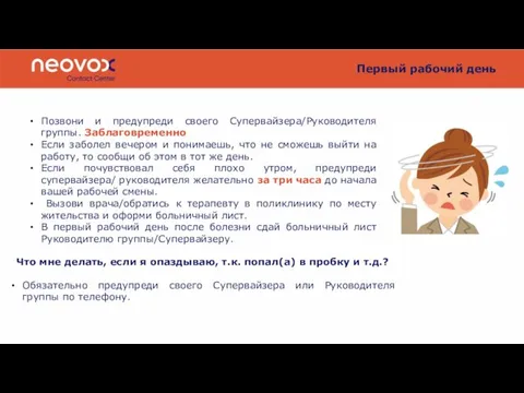 Первый рабочий день Позвони и предупреди своего Супервайзера/Руководителя группы. Заблаговременно Если заболел