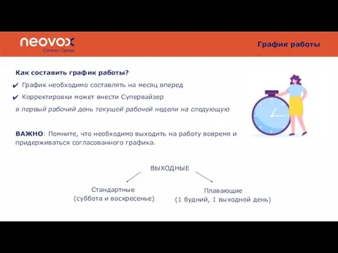 График работы Как составить график работы? График необходимо составлять на месяц вперед