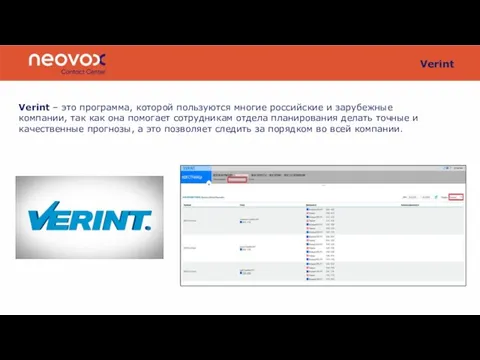 Verint Verint – это программа, которой пользуются многие российские и зарубежные компании,