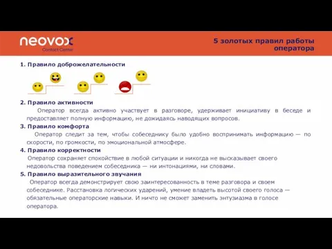 1. Правило доброжелательности 2. Правило активности Оператор всегда активно участвует в разговоре,