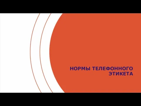 НОРМЫ ТЕЛЕФОННОГО ЭТИКЕТА