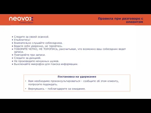 Правила при разговоре с клиентом Постановка на удержание Вам необходимо проконсультироваться -