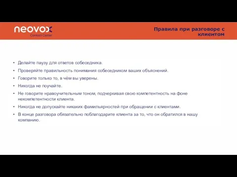 Правила при разговоре с клиентом Делайте паузу для ответов собеседника. Проверяйте правильность