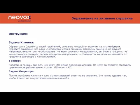 Упражнение на активное слушание Инструкция: Задача Клиента: Обратиться в Службу со своей