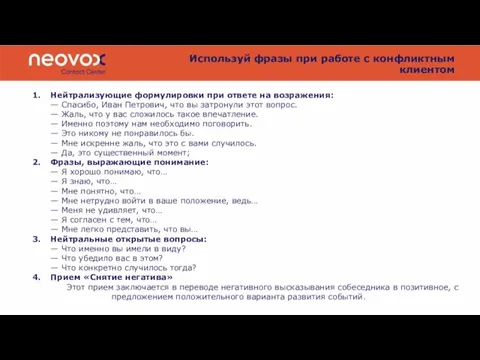 Используй фразы при работе с конфликтным клиентом 1. Нейтрализующие формулировки при ответе