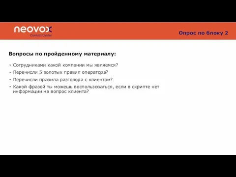 Опрос по блоку 2 Вопросы по пройденному материалу: Сотрудниками какой компании мы