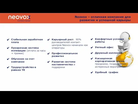 Neovox – отличная компания для развития и успешной карьеры Стабильная заработная плата