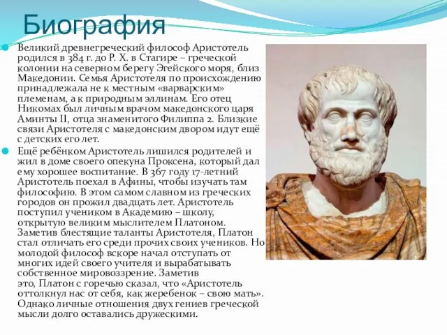 Биография Великий древнегреческий философ Аристотель родился в 384 г. до Р. X.