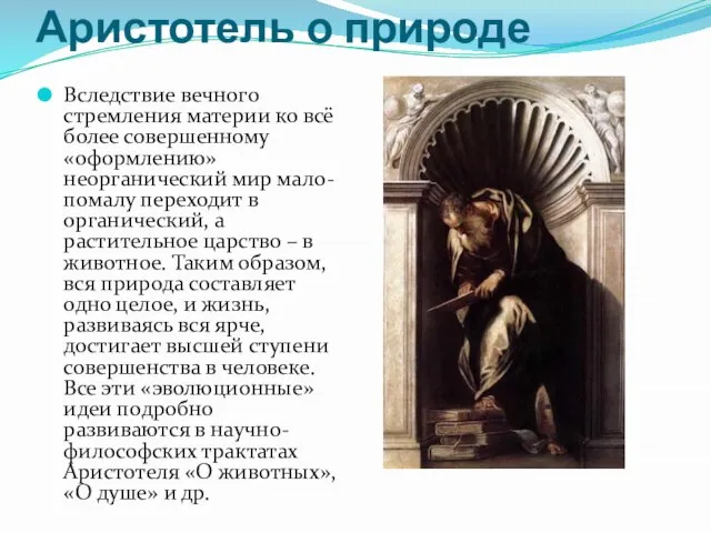 Аристотель о природе Вследствие вечного стремления материи ко всё более совершенному «оформлению»