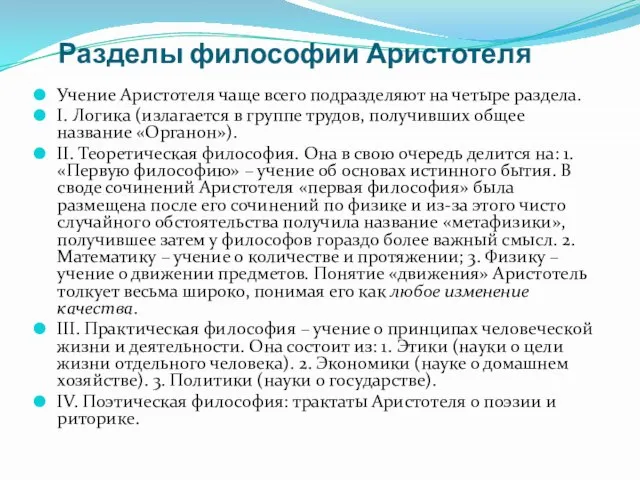 Разделы философии Аристотеля Учение Аристотеля чаще всего подразделяют на четыре раздела. I.