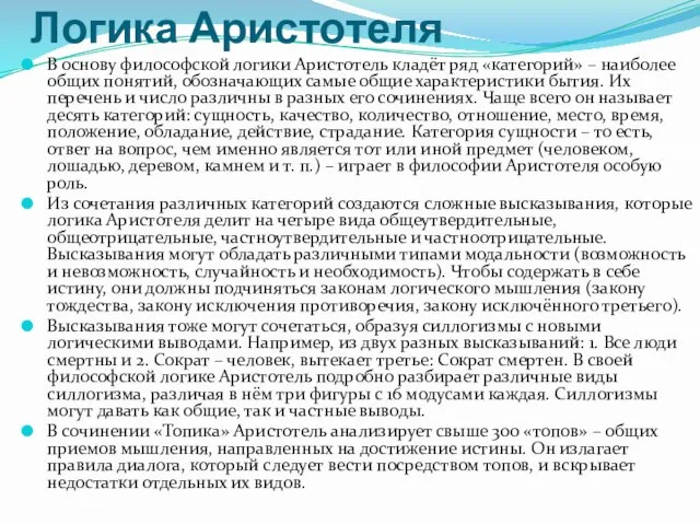 Логика Аристотеля В основу философской логики Аристотель кладёт ряд «категорий» – наиболее