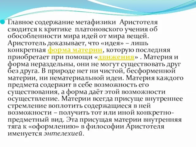 Главное содержание метафизики Аристотеля сводится к критике платоновского учения об обособленности мира