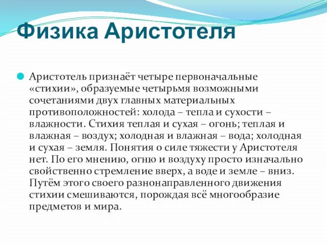 Физика Аристотеля Аристотель признаёт четыре первоначальные «стихии», образуемые четырьмя возможными сочетаниями двух