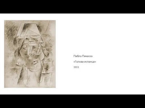 Пабло Пикассо «Голова испанца» 1911