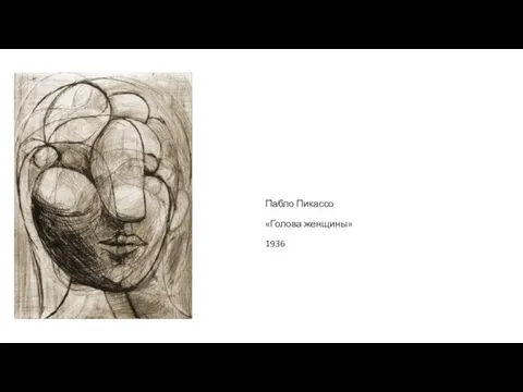 Пабло Пикассо «Голова женщины» 1936
