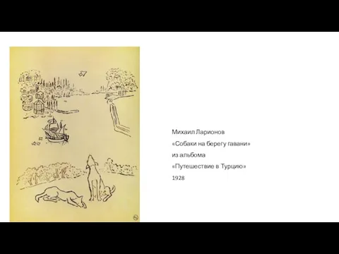 Михаил Ларионов «Собаки на берегу гавани» из альбома «Путешествие в Турцию» 1928