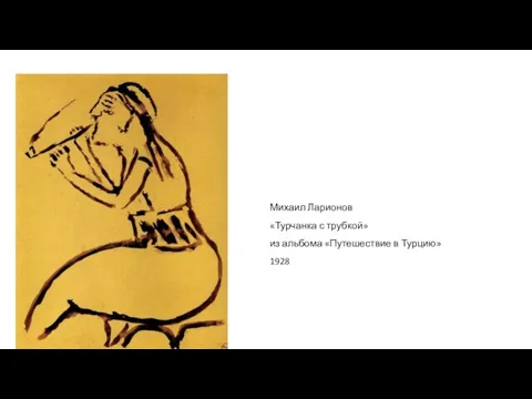 Михаил Ларионов «Турчанка с трубкой» из альбома «Путешествие в Турцию» 1928