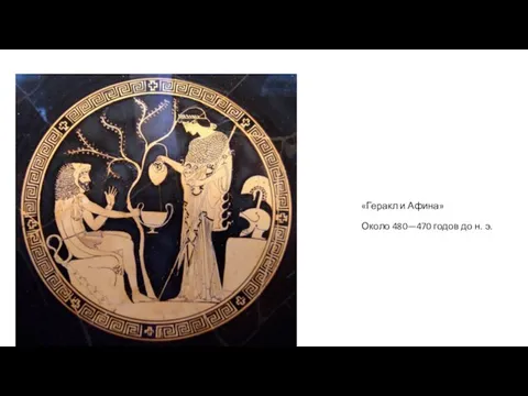 «Геракл и Афина» Около 480—470 годов до н. э.