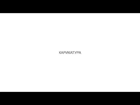 КАРИКАТУРА