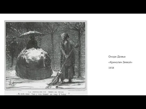 Оноре Домье «Кринолин Зимой» 1858