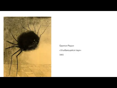 Одилон Редон «Улыбающийся паук» 1881