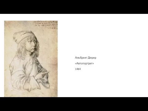 Альбрехт Дюрер «Автопортрет» 1484