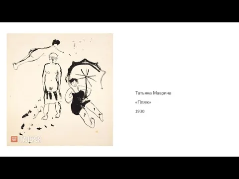 Татьяна Маврина «Пляж» 1930