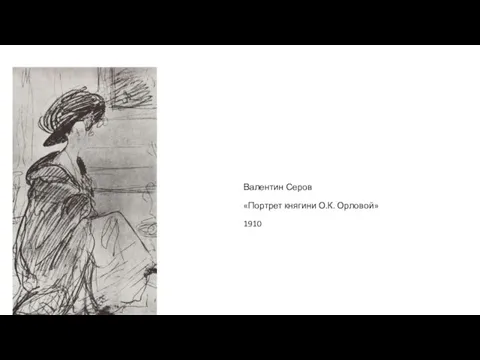 Валентин Серов «Портрет княгини О.К. Орловой» 1910