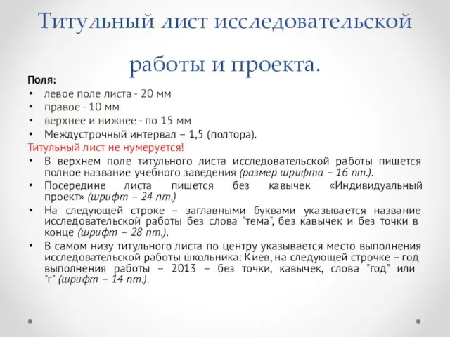 Титульный лист исследовательской работы и проекта. Поля: левое поле листа - 20