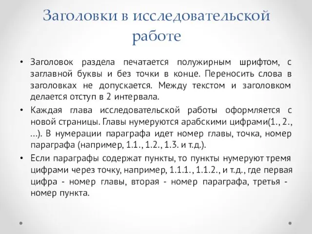 Заголовки в исследовательской работе Заголовок раздела печатается полужирным шрифтом, с заглавной буквы