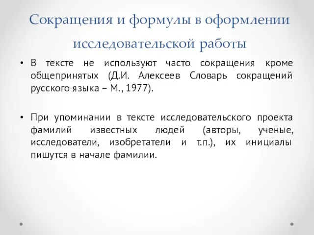 Сокращения и формулы в оформлении исследовательской работы В тексте не используют часто