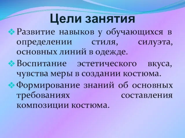 Цели занятия Развитие навыков у обучающихся в определении стиля, силуэта, основных линий