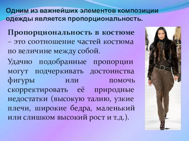 Пропорциональность в костюме – это соотношение частей костюма по величине между собой.