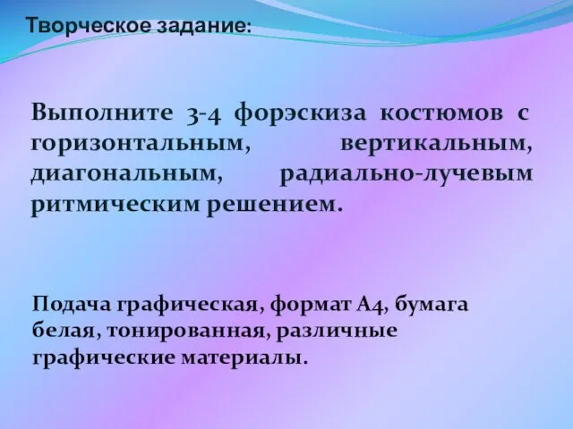 Творческое задание: Выполните 3-4 форэскиза костюмов с горизонтальным, вертикальным, диагональным, радиально-лучевым ритмическим