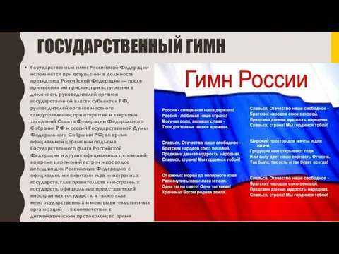 ГОСУДАРСТВЕННЫЙ ГИМН Государственный гимн Российской Федерации исполняется при вступлении в должность президента