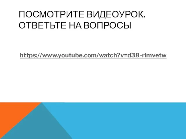 ПОСМОТРИТЕ ВИДЕОУРОК. ОТВЕТЬТЕ НА ВОПРОСЫ https://www.youtube.com/watch?v=d38-rlmvetw