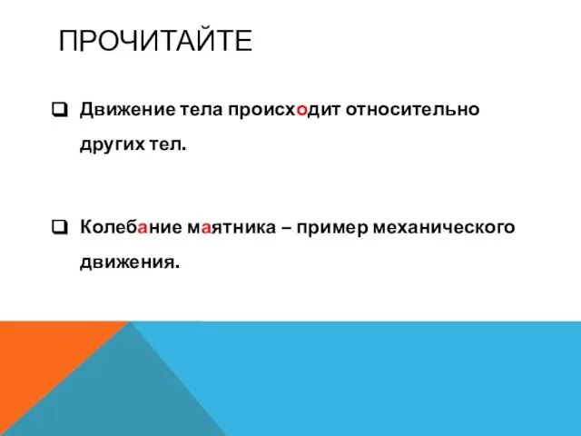 ПРОЧИТАЙТЕ Движение тела происходит относительно других тел. Колебание маятника – пример механического движения.