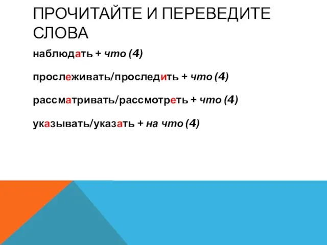 ПРОЧИТАЙТЕ И ПЕРЕВЕДИТЕ СЛОВА наблюдать + что (4) прослеживать/проследить + что (4)