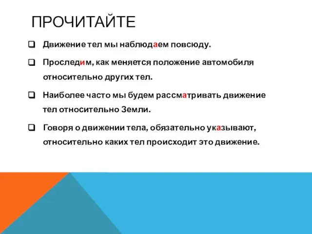 ПРОЧИТАЙТЕ Движение тел мы наблюдаем повсюду. Проследим, как меняется положение автомобиля относительно