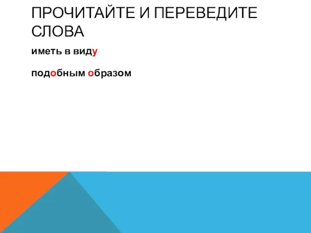 ПРОЧИТАЙТЕ И ПЕРЕВЕДИТЕ СЛОВА иметь в виду подобным образом