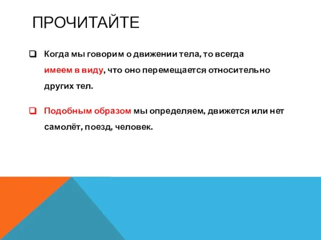 ПРОЧИТАЙТЕ Когда мы говорим о движении тела, то всегда имеем в виду,