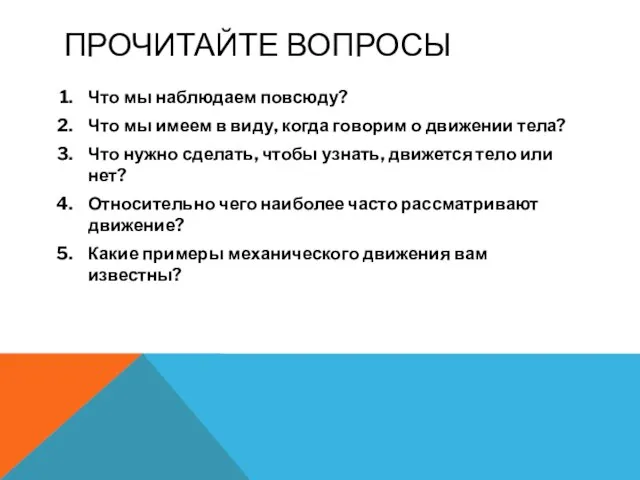 ПРОЧИТАЙТЕ ВОПРОСЫ Что мы наблюдаем повсюду? Что мы имеем в виду, когда