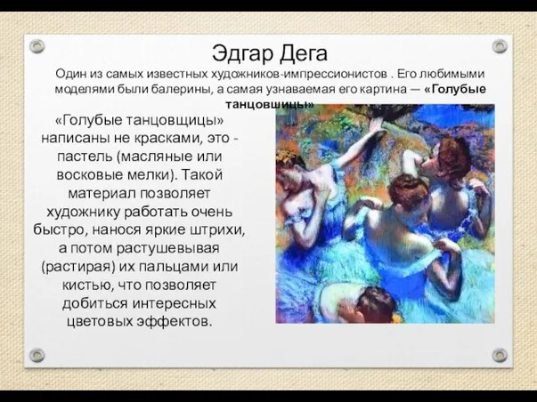 Эдгар Дега Один из самых известных художников-импрессионистов . Его любимыми моделями были