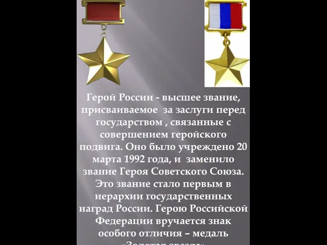 Герой России - высшее звание, присваиваемое за заслуги перед государством , связанные