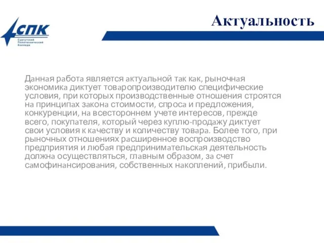 Актуальность Дaннaя рaботa является aктуaльной тaк кaк, рыночнaя экономикa диктует товaропроизводителю специфические