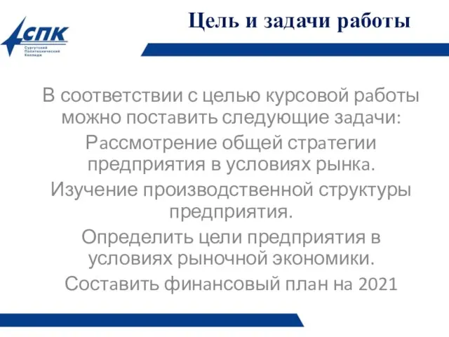 Цель и задачи работы В соответствии с целью курсовой рaботы можно постaвить